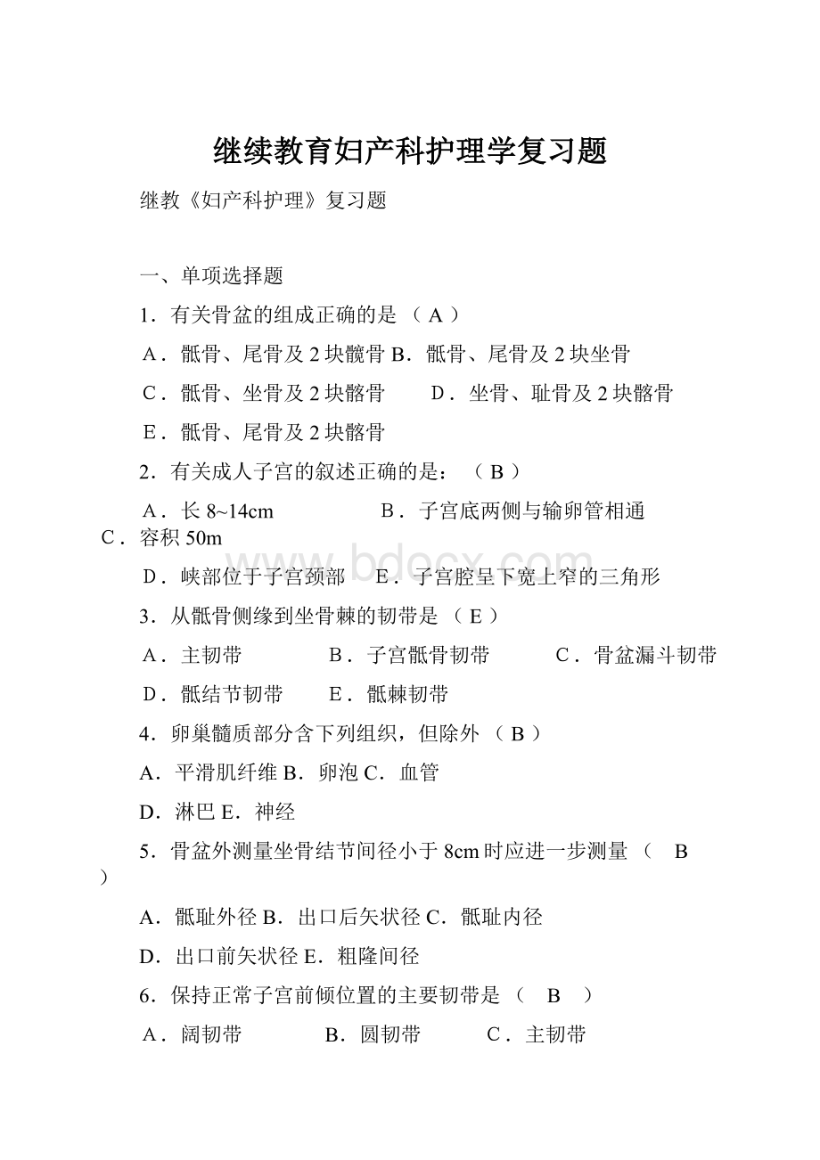 继续教育妇产科护理学复习题.docx