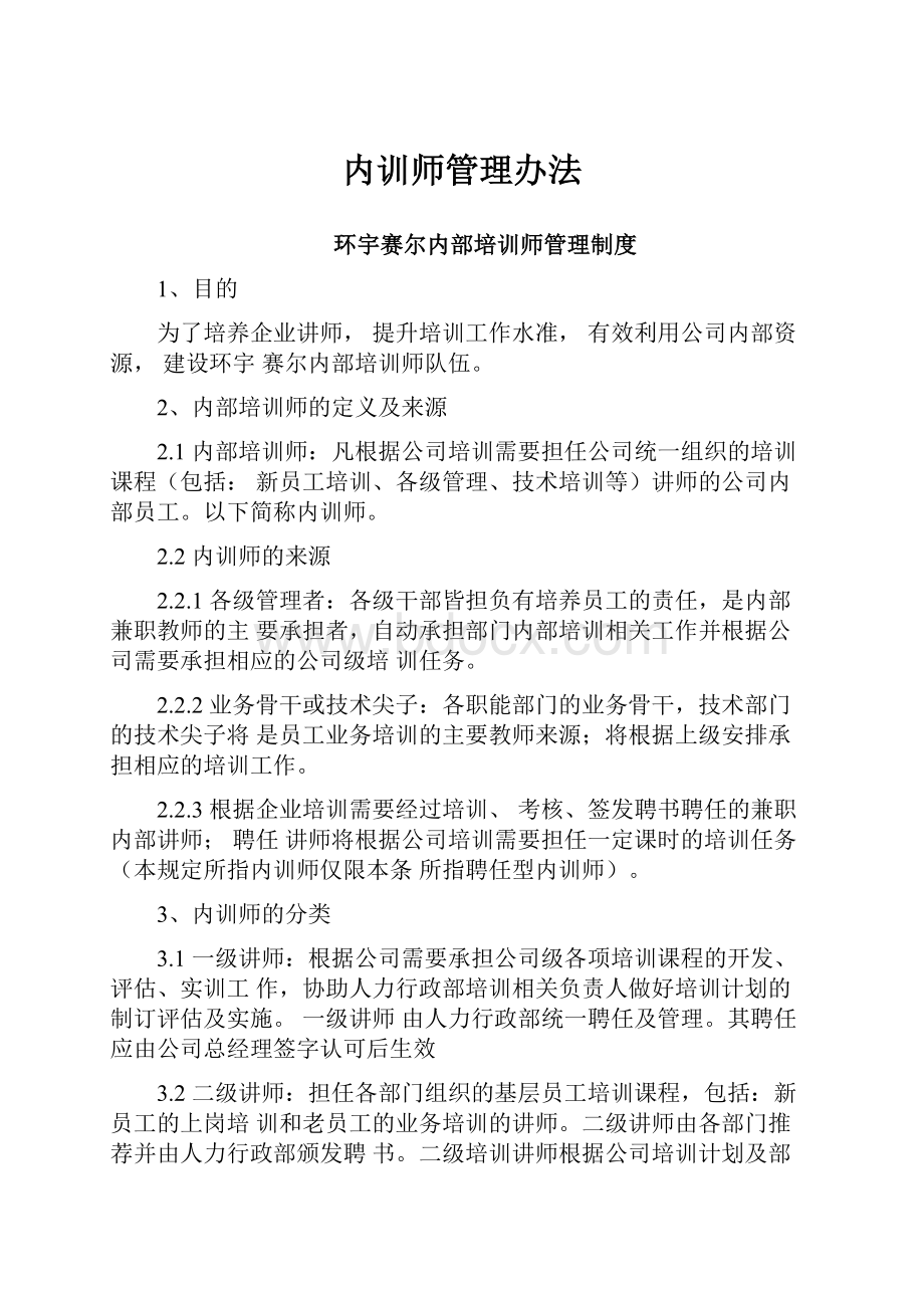 内训师管理办法.docx