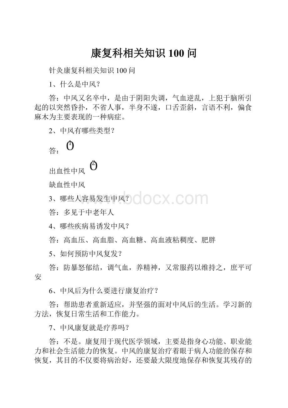 康复科相关知识100问.docx