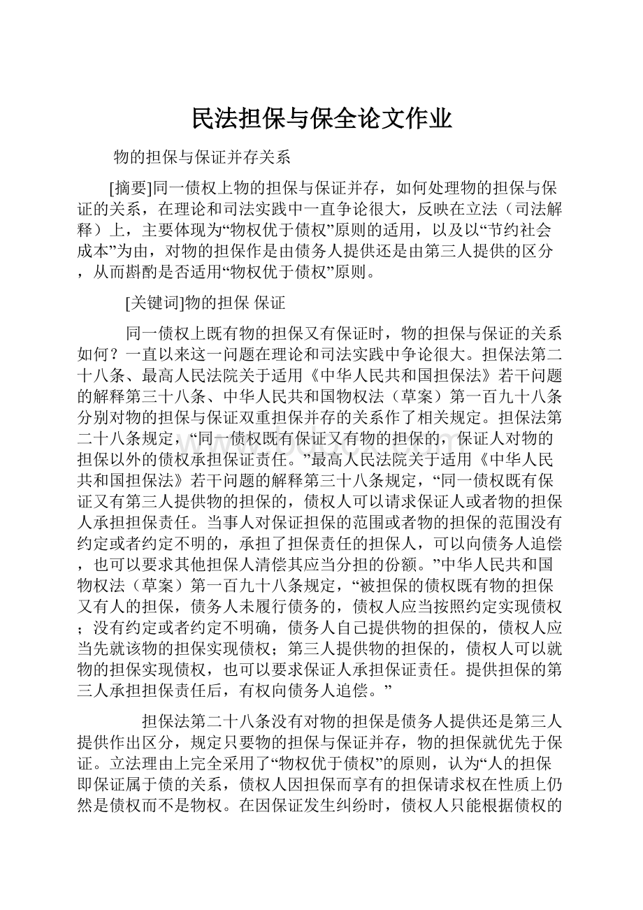 民法担保与保全论文作业.docx