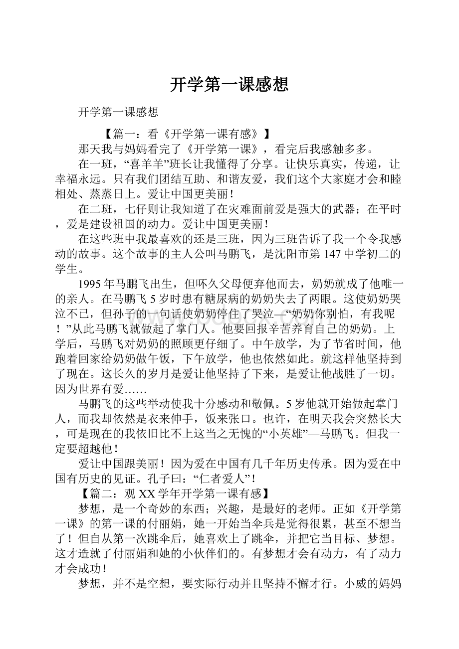 开学第一课感想.docx_第1页