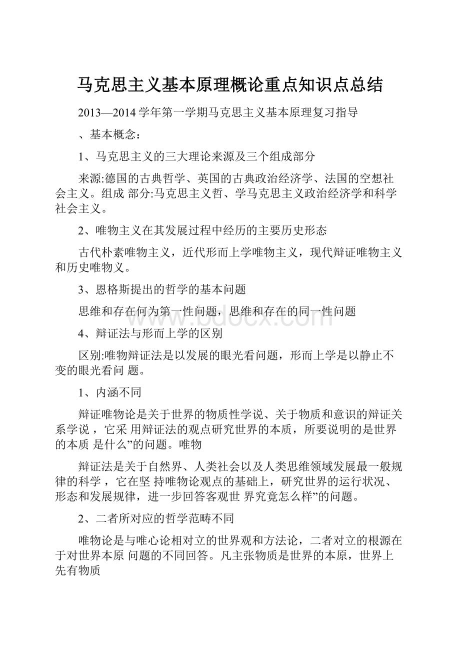 马克思主义基本原理概论重点知识点总结.docx