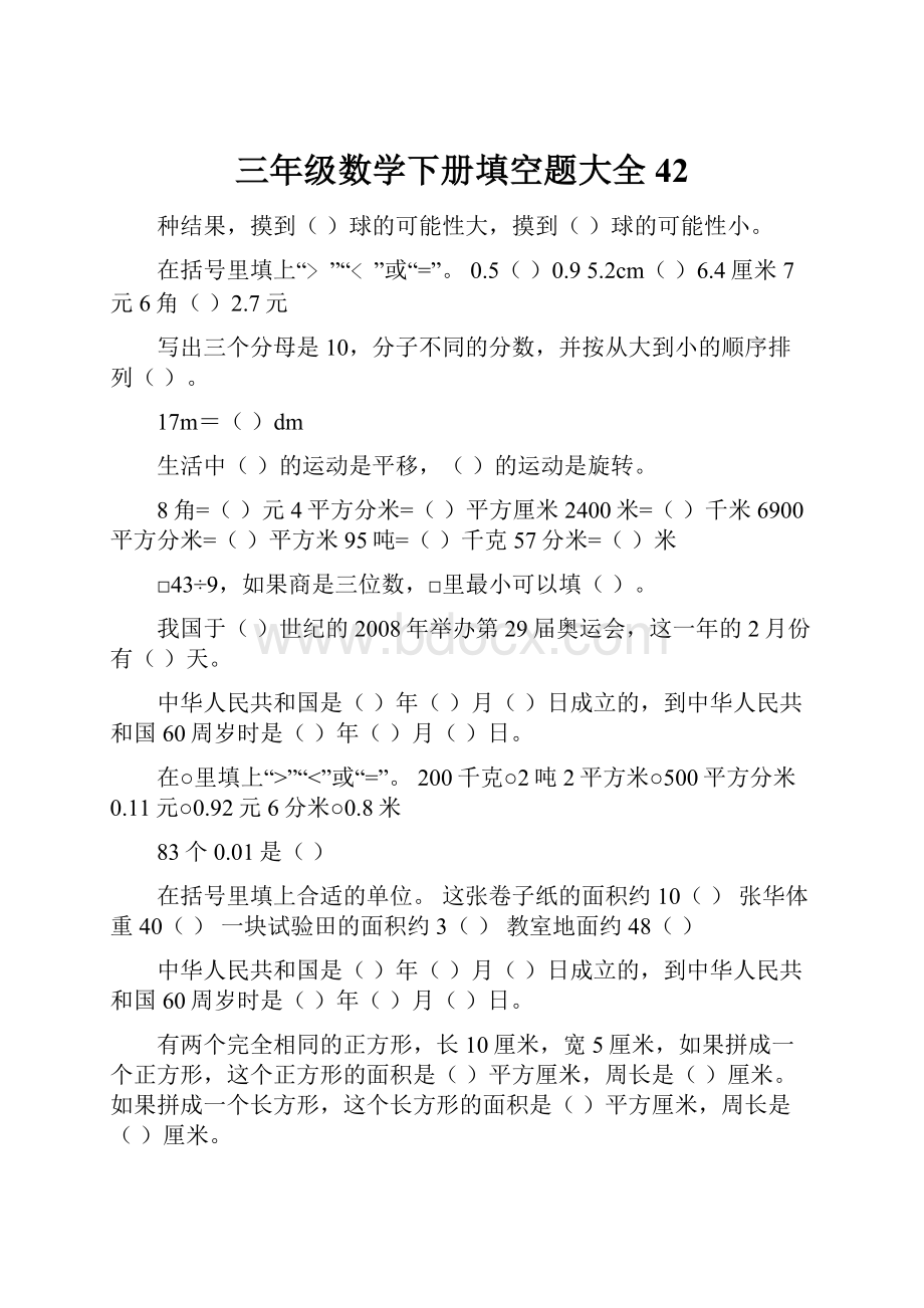 三年级数学下册填空题大全42.docx