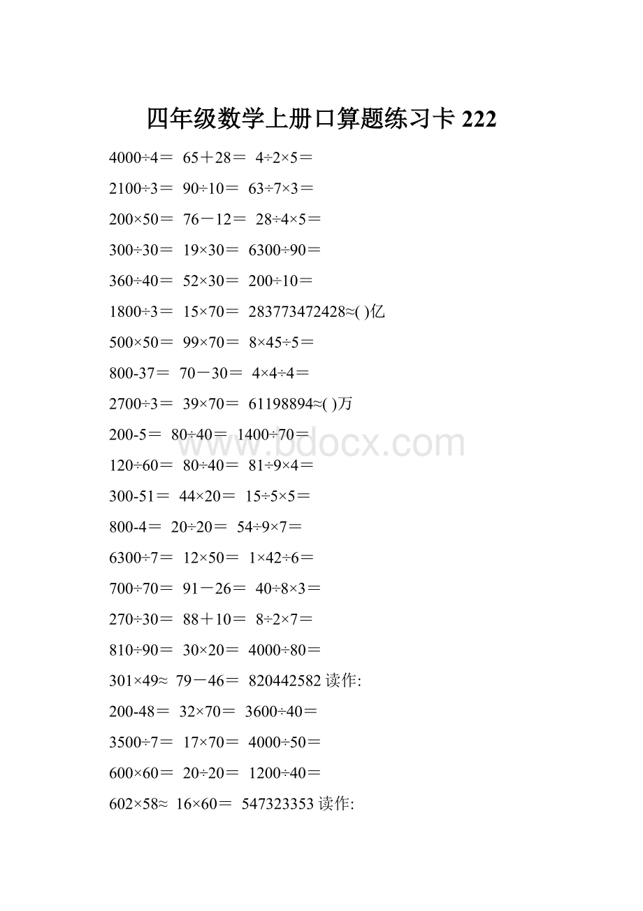 四年级数学上册口算题练习卡222.docx