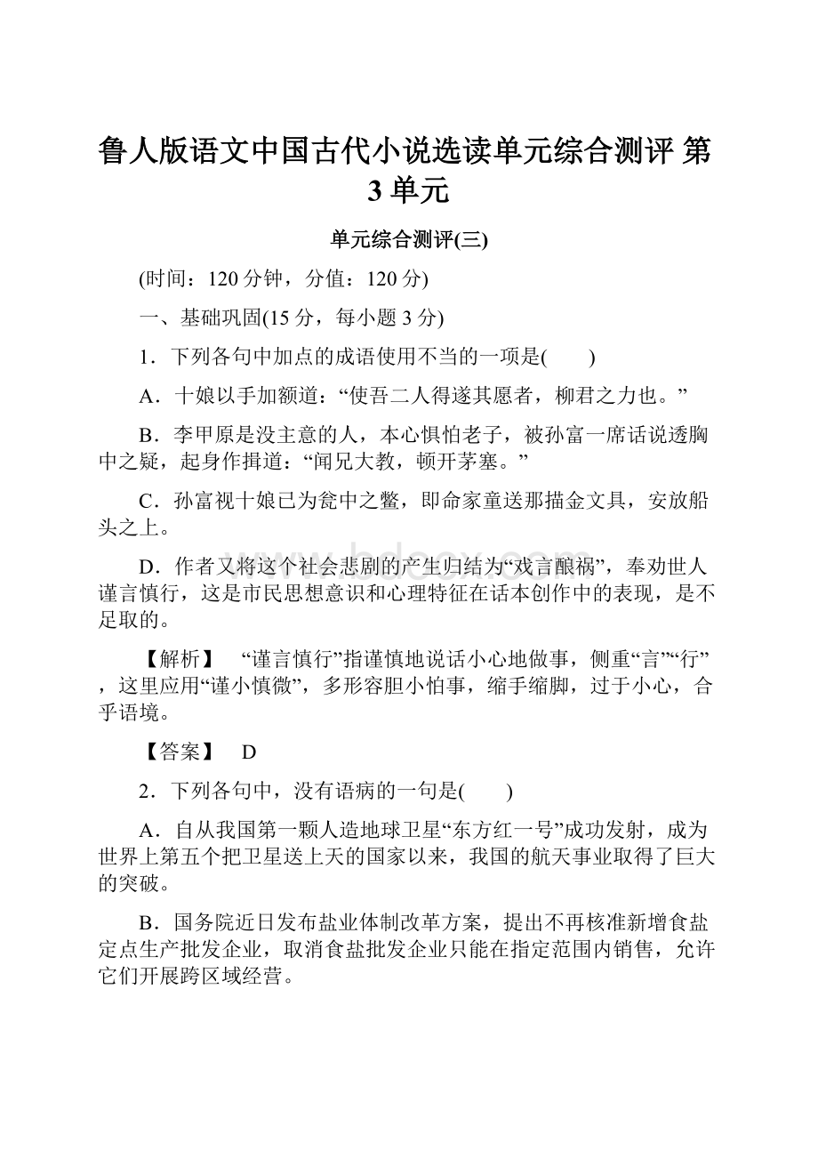 鲁人版语文中国古代小说选读单元综合测评 第3单元.docx