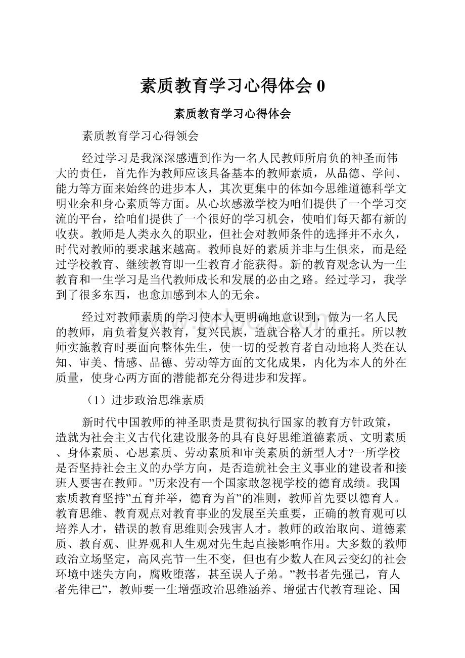 素质教育学习心得体会0.docx