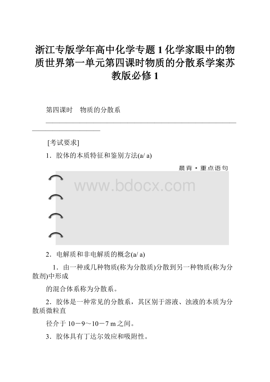 浙江专版学年高中化学专题1化学家眼中的物质世界第一单元第四课时物质的分散系学案苏教版必修1.docx