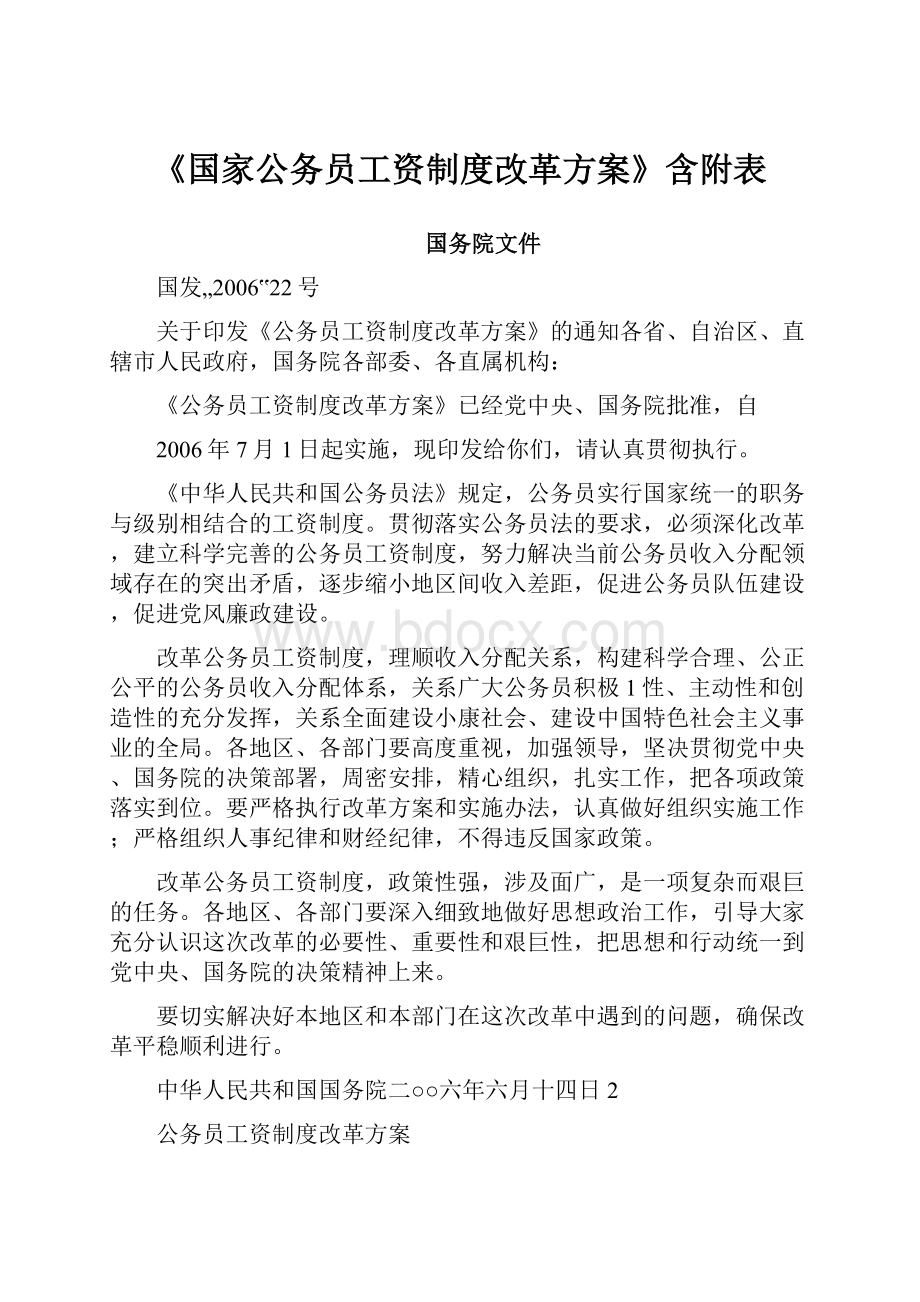 《国家公务员工资制度改革方案》含附表.docx