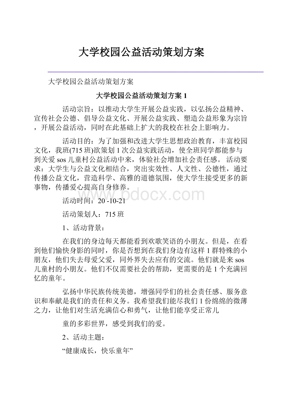 大学校园公益活动策划方案.docx