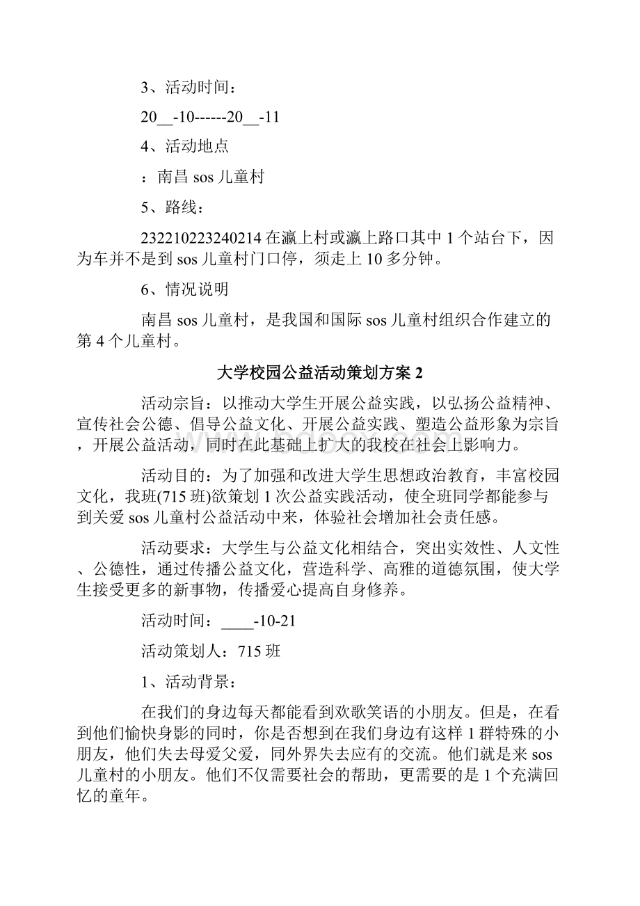 大学校园公益活动策划方案.docx_第2页