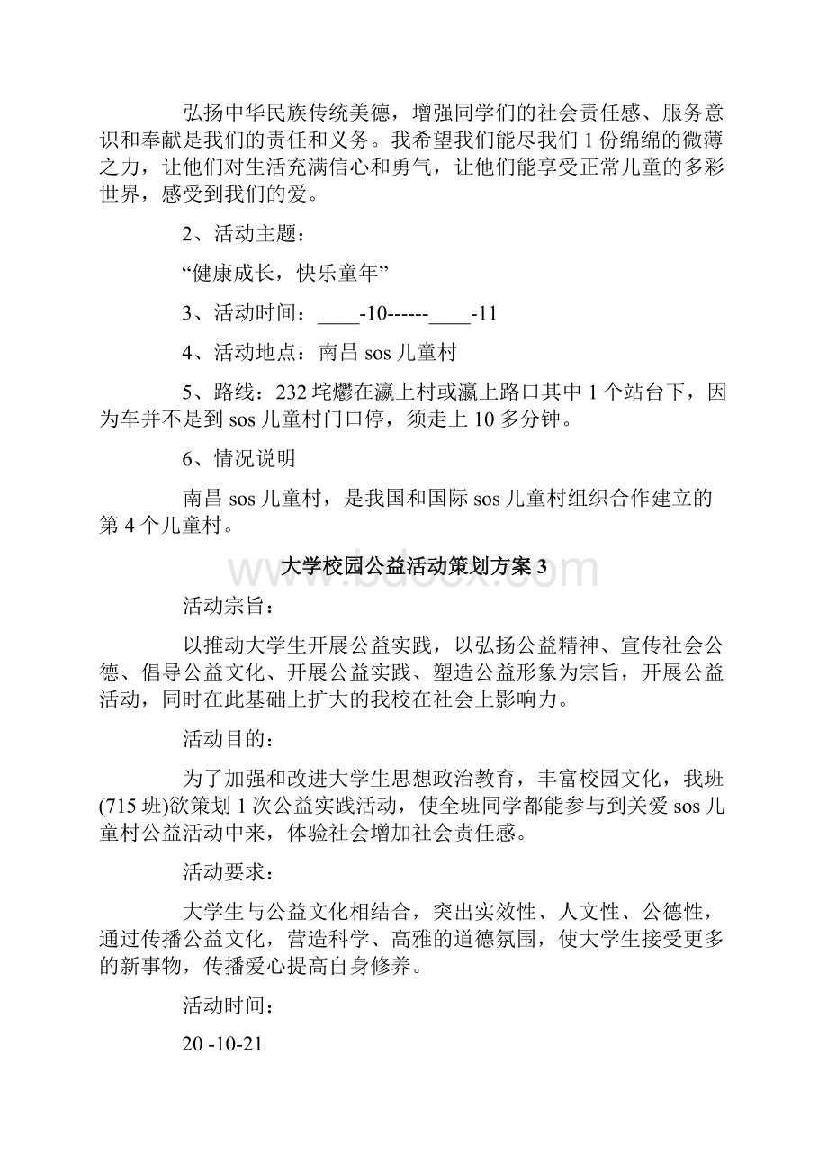 大学校园公益活动策划方案.docx_第3页