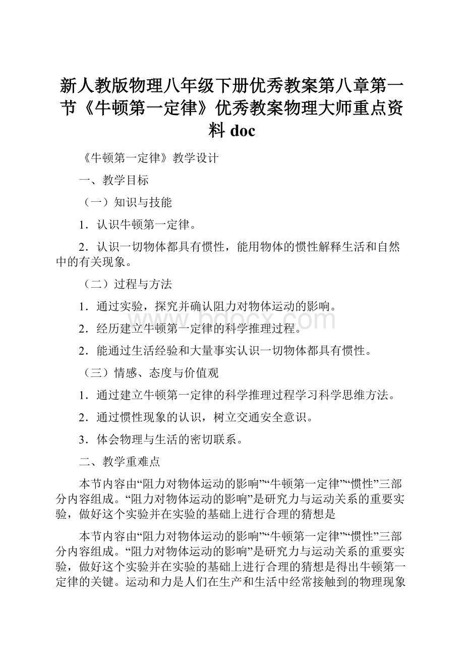 新人教版物理八年级下册优秀教案第八章第一节《牛顿第一定律》优秀教案物理大师重点资料doc.docx