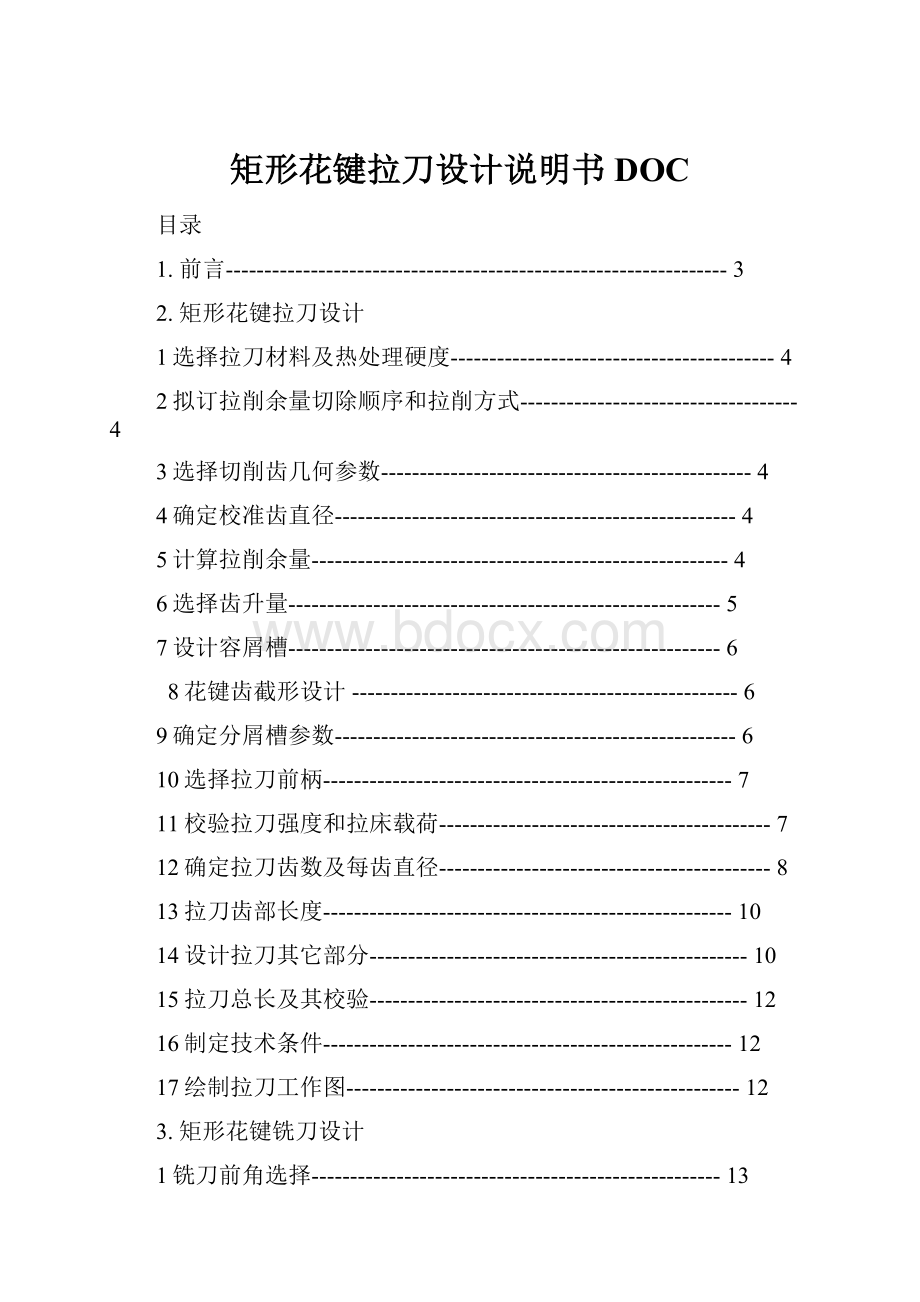 矩形花键拉刀设计说明书DOC.docx_第1页