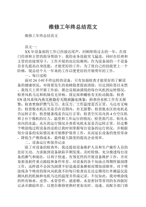 维修工年终总结范文.docx