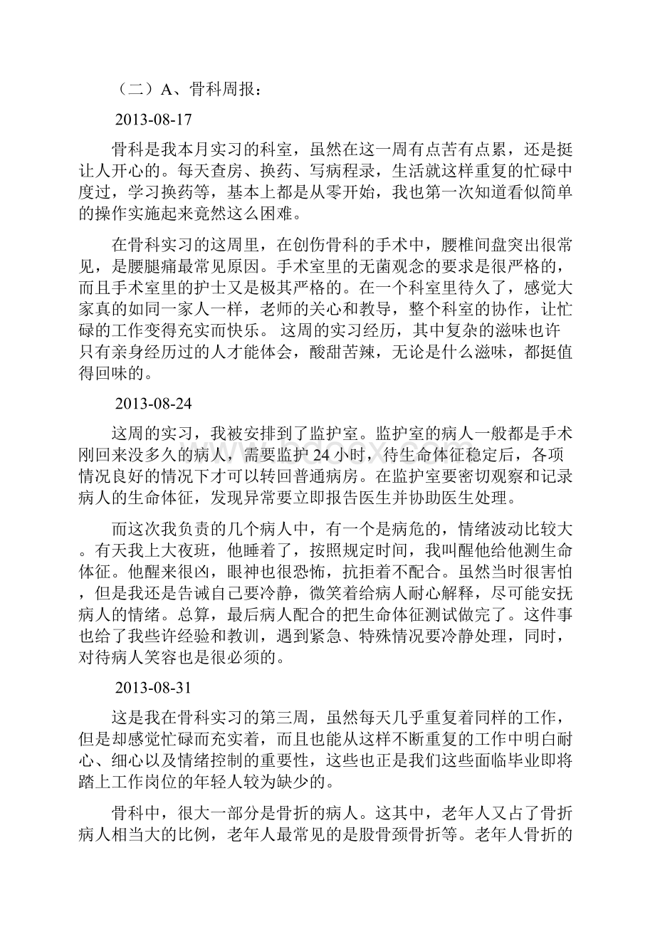 护士各科室实习周报月报.docx_第3页