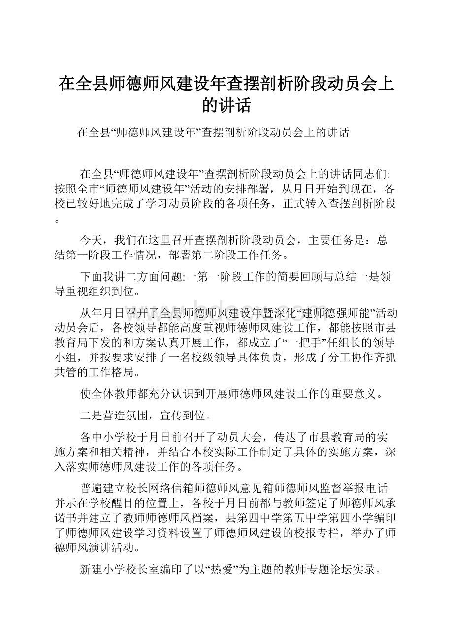 在全县师德师风建设年查摆剖析阶段动员会上的讲话.docx