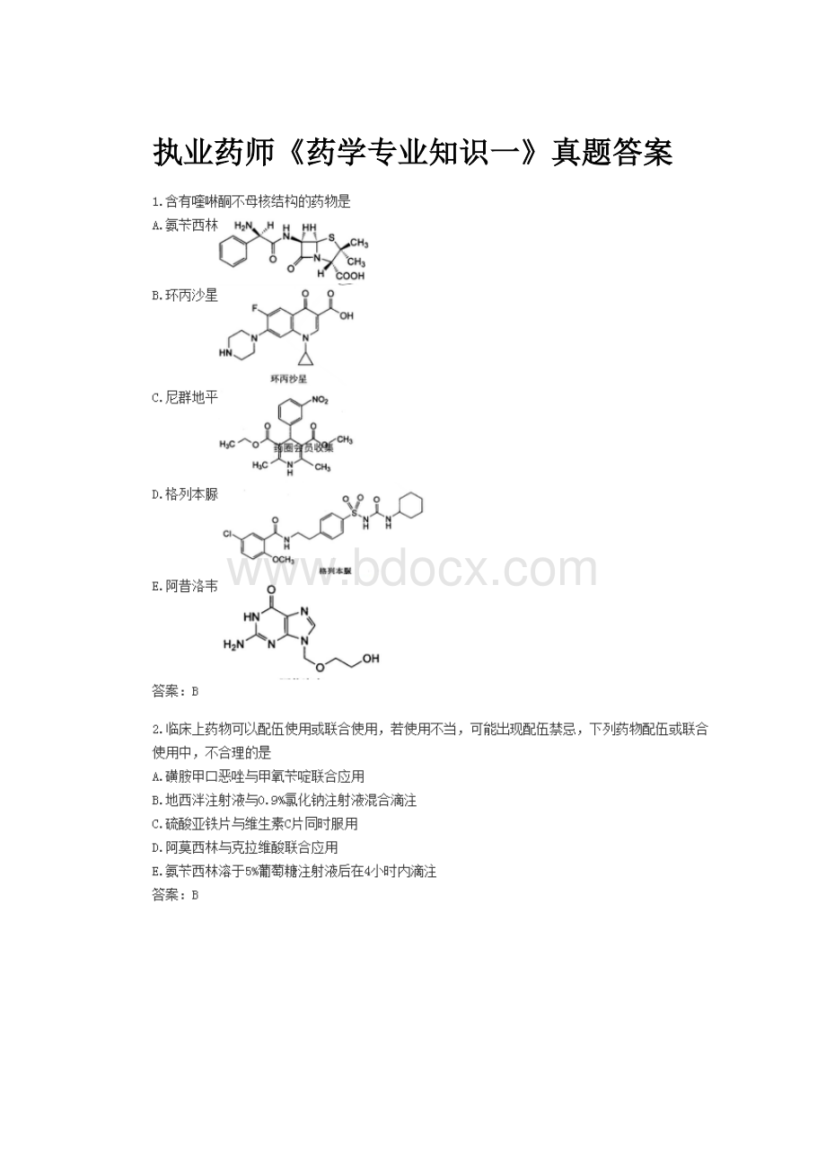 执业药师《药学专业知识一》真题答案.docx_第1页