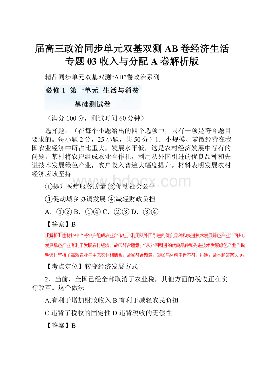 届高三政治同步单元双基双测AB卷经济生活专题03 收入与分配A卷解析版.docx_第1页