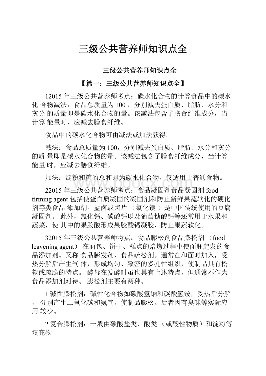 三级公共营养师知识点全.docx