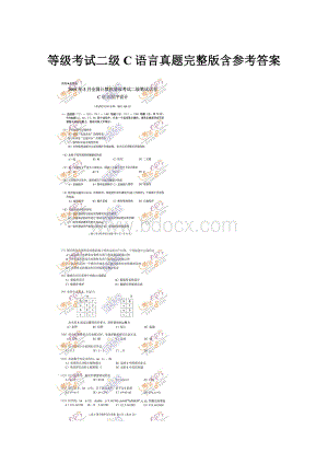 等级考试二级C语言真题完整版含参考答案.docx