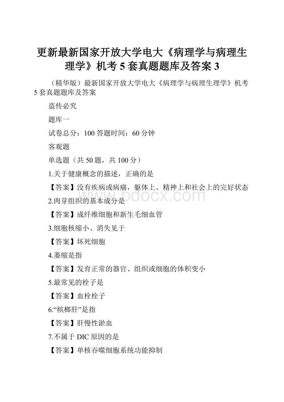 更新最新国家开放大学电大《病理学与病理生理学》机考5套真题题库及答案3.docx