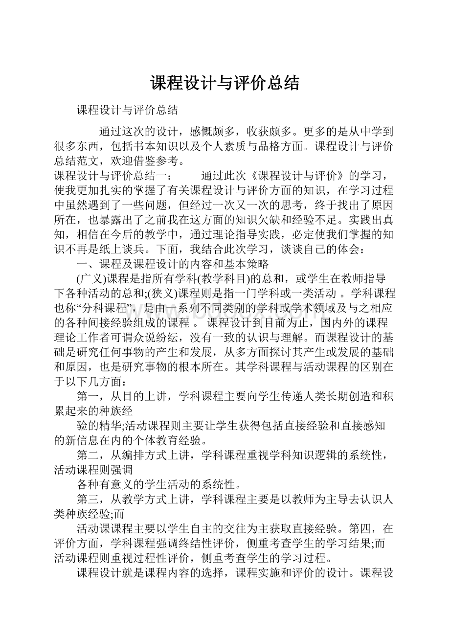 课程设计与评价总结.docx_第1页