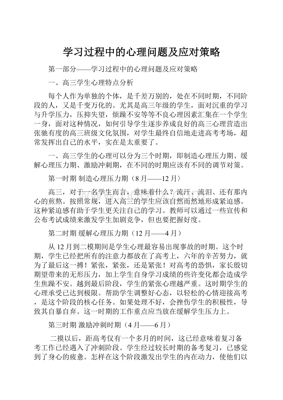 学习过程中的心理问题及应对策略.docx_第1页