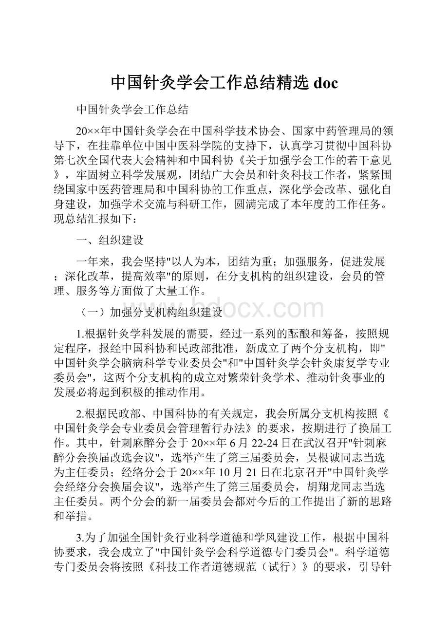 中国针灸学会工作总结精选doc.docx