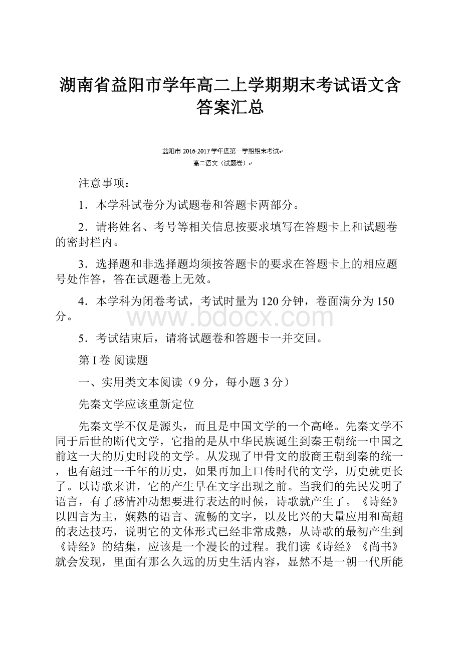 湖南省益阳市学年高二上学期期末考试语文含答案汇总.docx