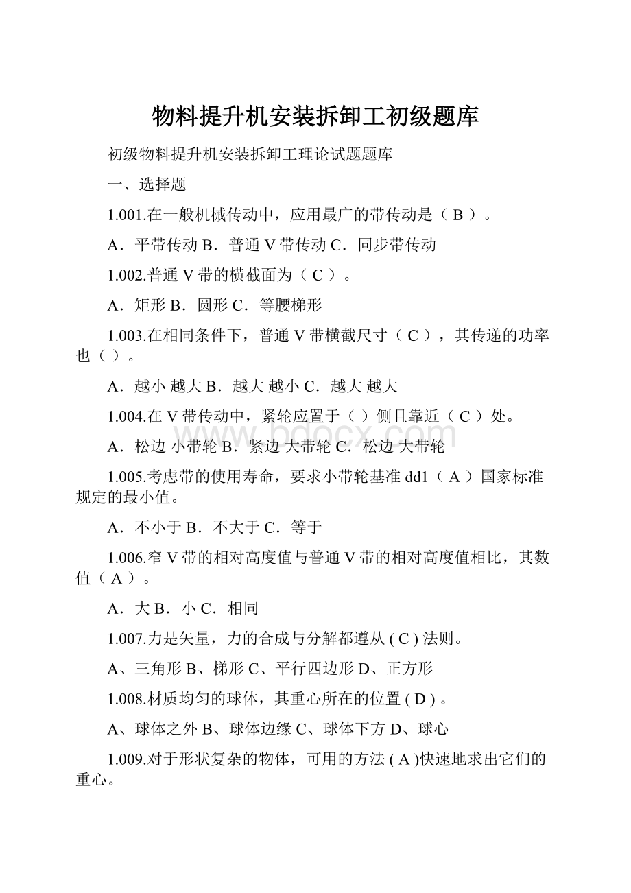 物料提升机安装拆卸工初级题库.docx