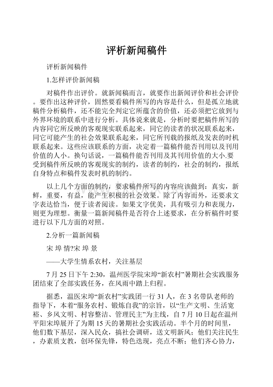 评析新闻稿件.docx_第1页