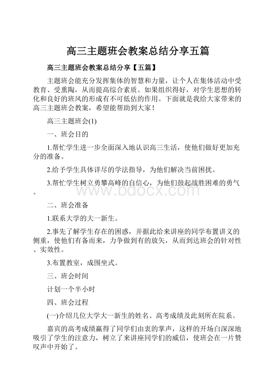 高三主题班会教案总结分享五篇.docx