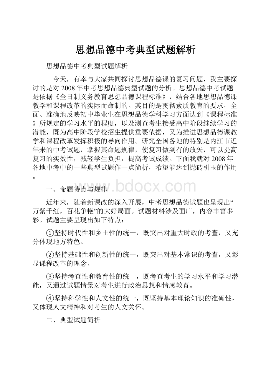 思想品德中考典型试题解析.docx