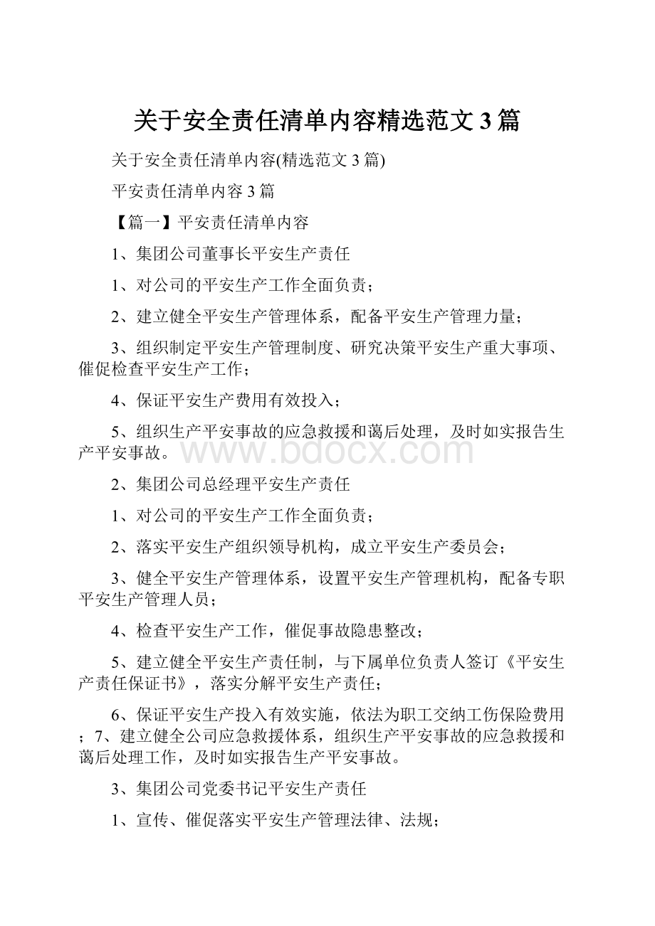 关于安全责任清单内容精选范文3篇.docx