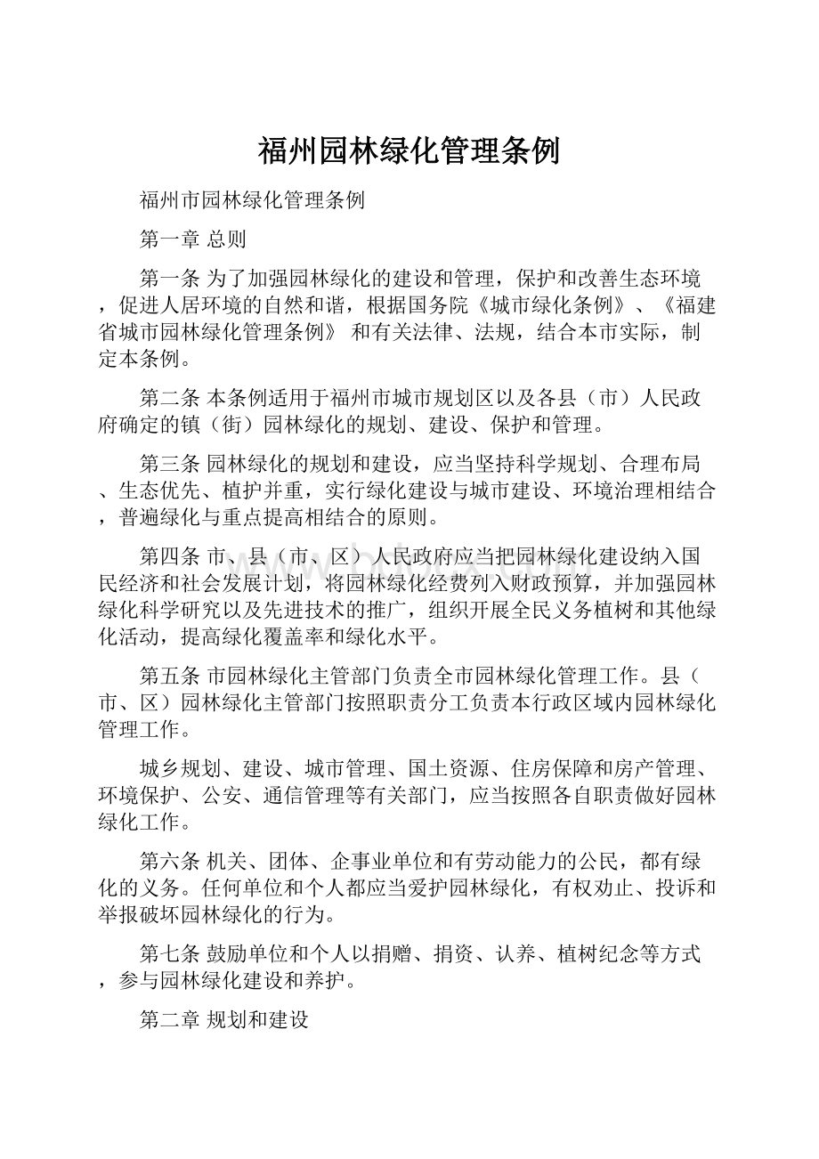 福州园林绿化管理条例.docx