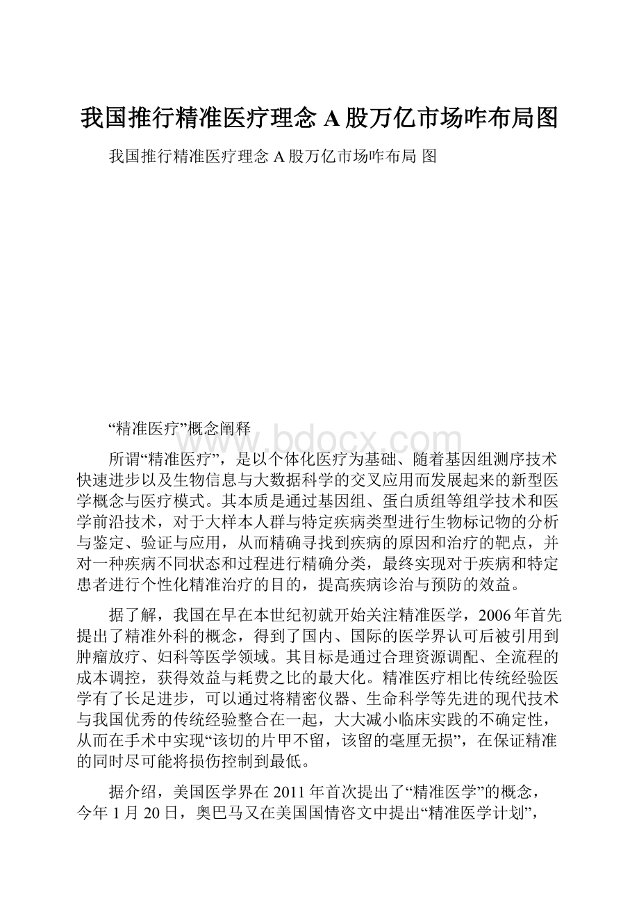 我国推行精准医疗理念A股万亿市场咋布局图.docx_第1页