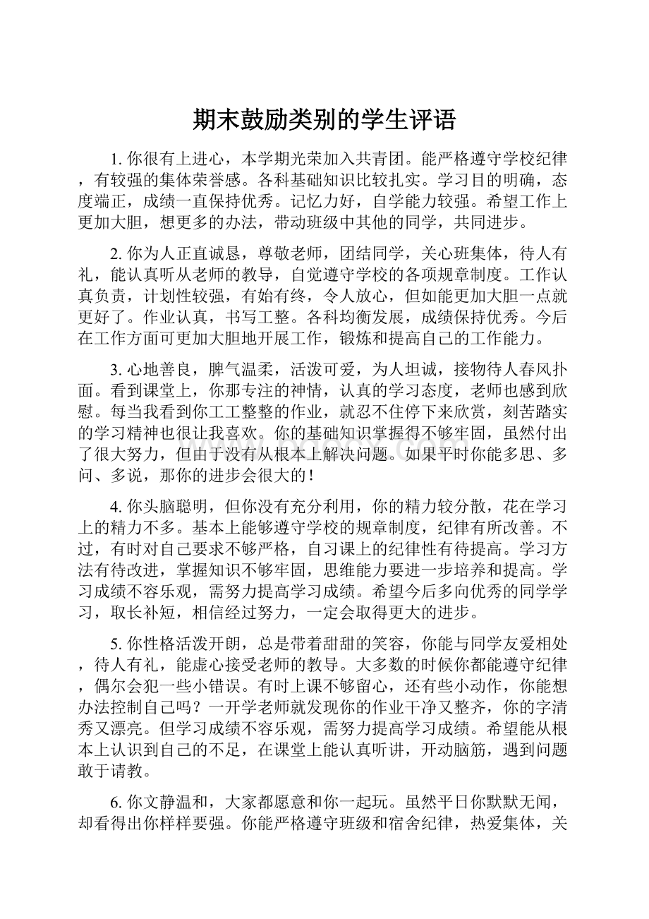 期末鼓励类别的学生评语.docx