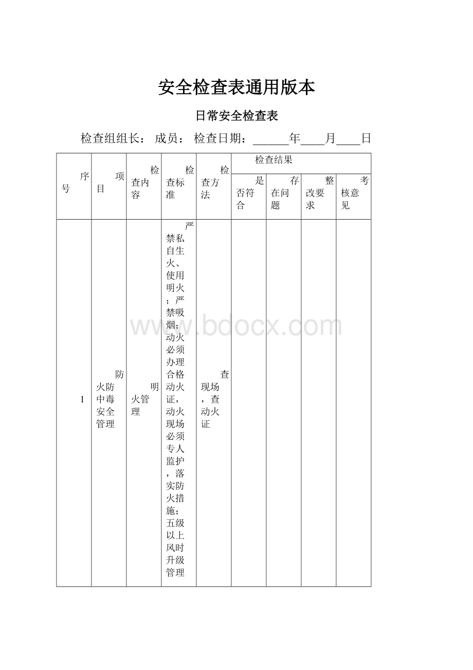 安全检查表通用版本.docx