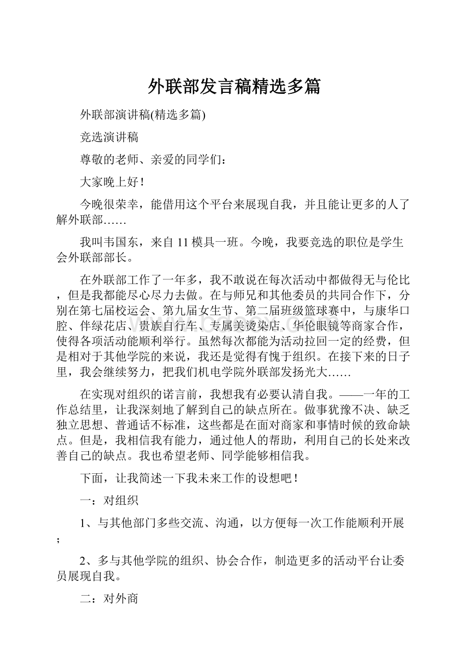 外联部发言稿精选多篇.docx_第1页