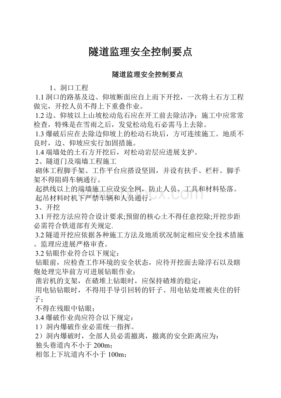 隧道监理安全控制要点.docx