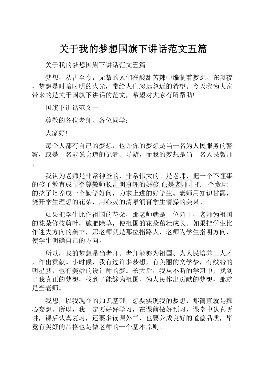 关于我的梦想国旗下讲话范文五篇.docx