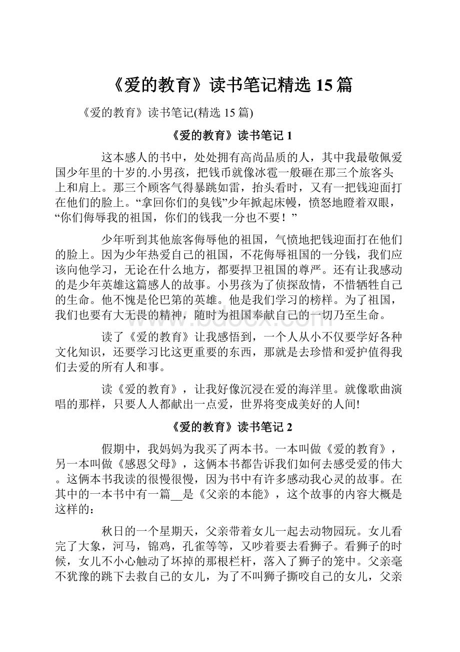 《爱的教育》读书笔记精选15篇.docx