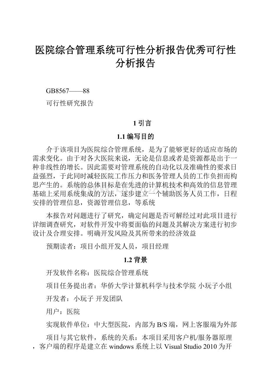 医院综合管理系统可行性分析报告优秀可行性分析报告.docx