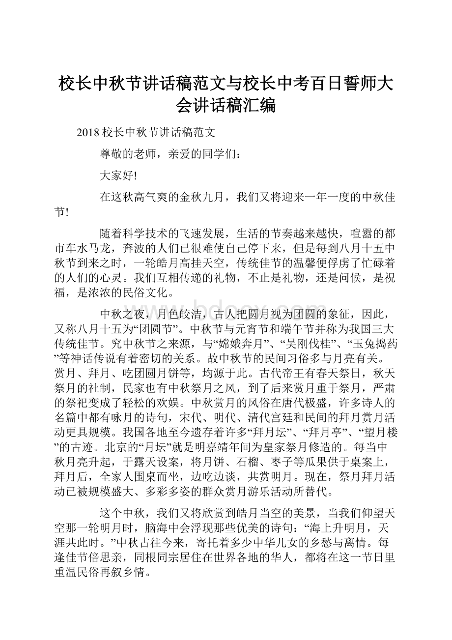 校长中秋节讲话稿范文与校长中考百日誓师大会讲话稿汇编.docx