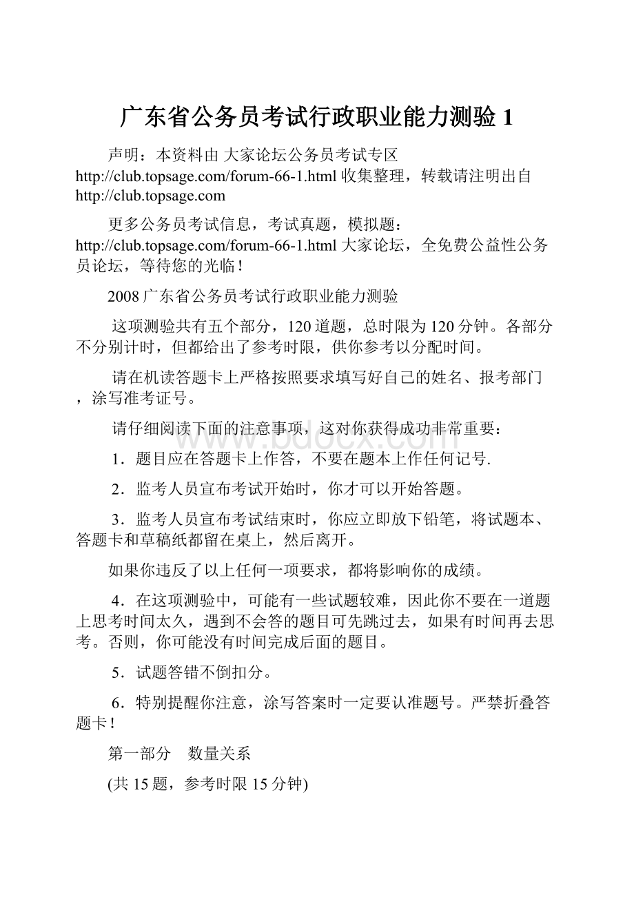 广东省公务员考试行政职业能力测验1.docx