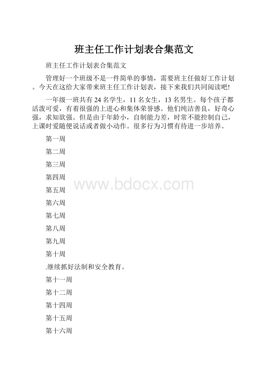 班主任工作计划表合集范文.docx