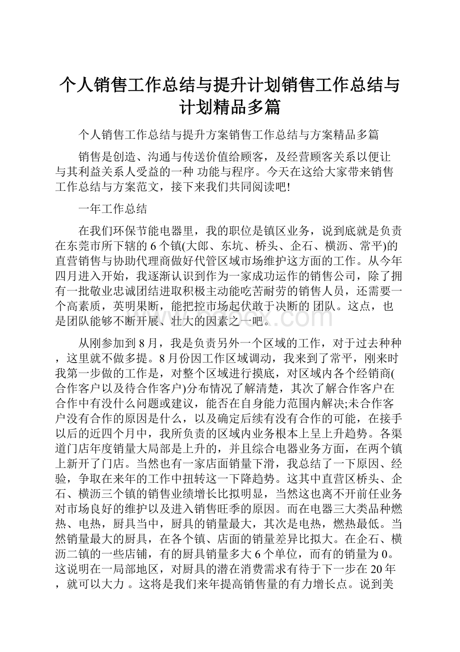 个人销售工作总结与提升计划销售工作总结与计划精品多篇.docx