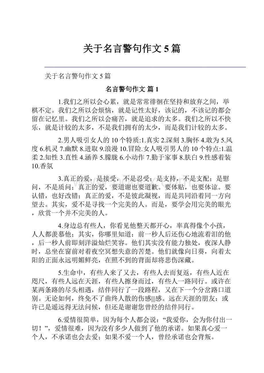 关于名言警句作文5篇.docx