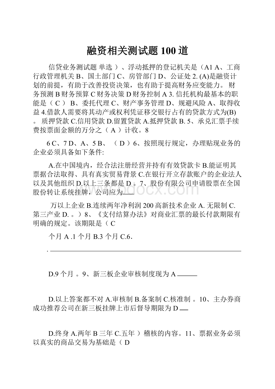 融资相关测试题100道.docx