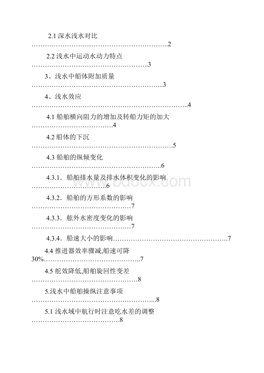 浅水对船舶运动的影响.docx_第2页